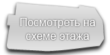 Посмотреть на схеме этажа Посмотреть на схеме этажа